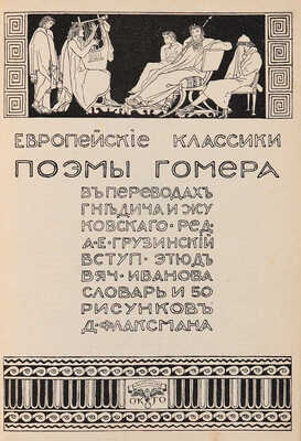 Европейские классики. Поэмы Гомера. М.: Издательство «Окто», [1912].